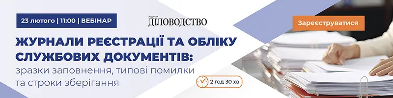 Вебінар «Журнали реєстрації та обліку службових документів: зразки заповнення, типові помилки та строки зберігання»