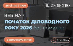 Початок діловодного року без помилок: сьогодні журнал «ДІЛОВОДСТВО» проведе вебінар