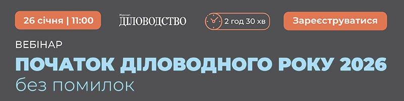 Вебінар «Початок діловодного року 2026 без помилок: закриття номенклатури за минулий рік, оновлення журналів реєстрації, упорядкування справ, описи справ структурних підрозділів»