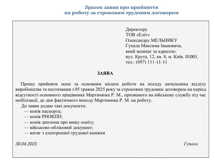 Прийняття на роботу на визначений строк