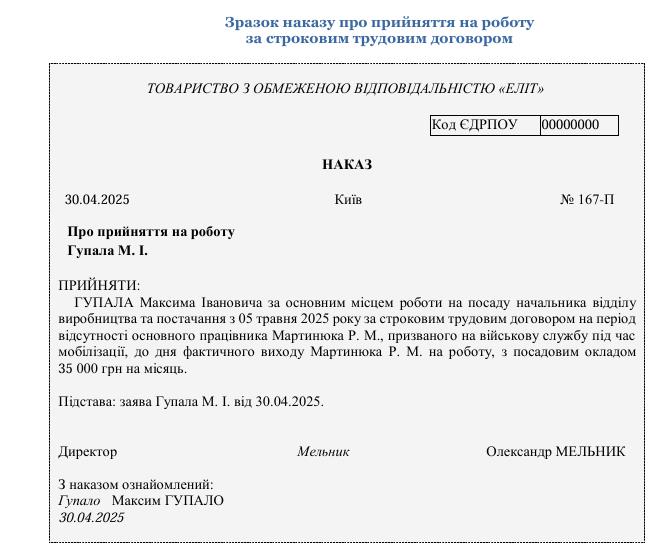 Прийняття на роботу на визначений строк
