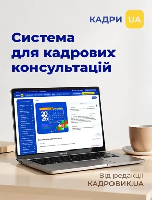 Кадрова система «КАДРИ.UA»