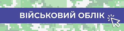 Все для ведення військового обліку