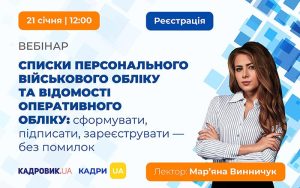«Списки персонального військового обліку та відомості оперативного обліку: сформувати, підписати, зареєструвати — без помилок»