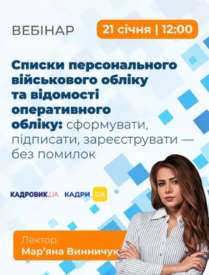Вебінар «Списки персонального військового обліку та відомості оперативного обліку: сформувати, підписати, зареєструвати — без помилок»