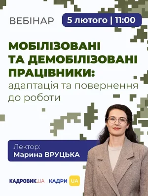 Вебінар «Мобілізовані та демобілізовані працівники: адаптація та повернення до роботи»