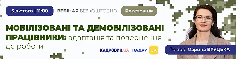 Вебінар «Мобілізовані та демобілізовані працівники: адаптація та повернення до роботи»