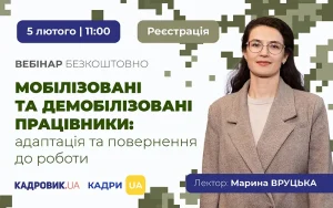 Встигніть сьогодні: безплатний вебінар для кадровиків