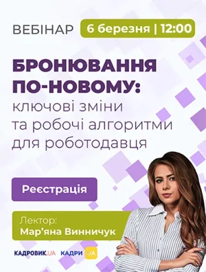 Вебінар «Бронювання по-новому: ключові зміни та робочі алгоритми для роботодавця»