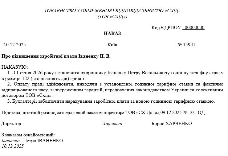 Зразок наказу про підвищення заробітної плати