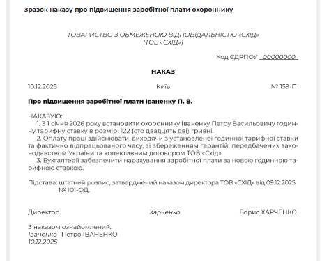 Зразок наказу про підвищення заробітної плати охороннику