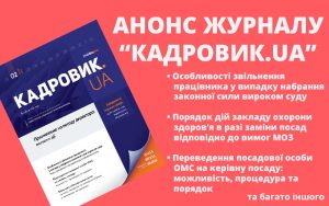 Лютневий випуск журналу «КАДРОВИК.UA» № 2-2026 уже доступний!