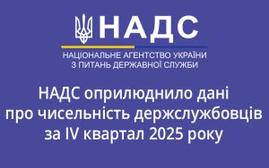 НАДС оприлюднило дані про чисельність держслужбовців за IV квартал 2025 року