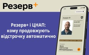 Резерв+ і ЦНАП: кому продовжують відстрочку автоматично