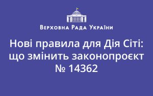 Нові правила для Дія Сіті: що змінить законопроєкт № 14362