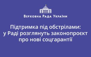 Підтримка під обстрілами: у Раді розглянуть законопроєкт про нові соцгарантії