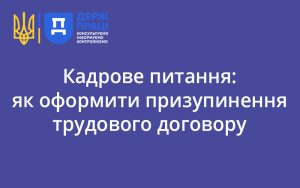 Кадрове питання: як оформити призупинення трудового договору