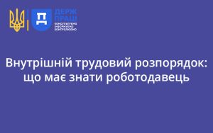 Внутрішній трудовий розпорядок: що має знати роботодавець