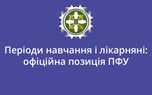 Періоди навчання і лікарняні: офіційна позиція ПФУ