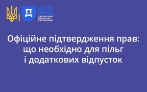 Офіційне підтвердження прав: що необхідно для пільг і додаткових відпусток