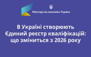 В Україні створюють Єдиний реєстр кваліфікацій: що зміниться з 2026 року
