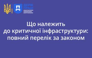 Що належить до критичної інфраструктури: повний перелік за законом