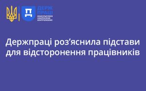 Держпраці роз’яснила підстави для відсторонення працівників