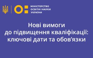 Нові вимоги до підвищення кваліфікації: ключові дати та обов’язки