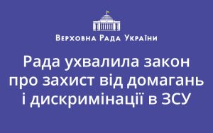 Рада ухвалила закон про захист від домагань і дискримінації в ЗСУ