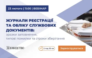 «Журнали реєстрації та обліку службових документів: зразки заповнення, типові помилки та строки зберігання»