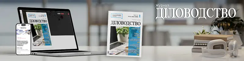 Електронна версія Діловодство