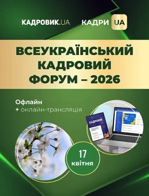 Всеукраїнський практикум-форум кадровиків 2026