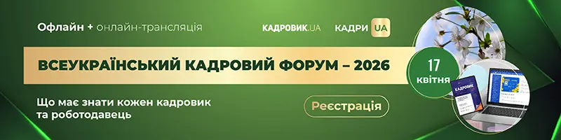 Всеукраїнський кадровий форум-практикум, 2026