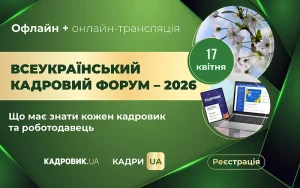 Всеукраїнський кадровий форум-практикум — 2026: час діяти впевнено