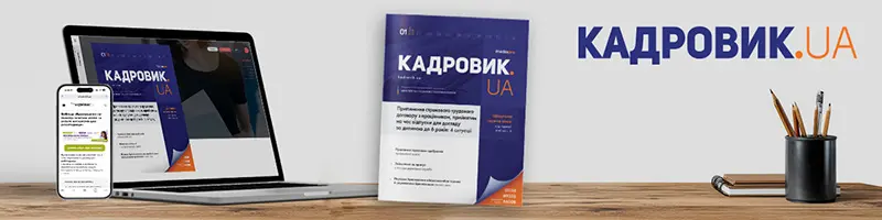 Журнал «КАДРОВИК.UA»