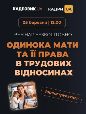 Вебінар «Одинока мати та її права в трудових відносинах»