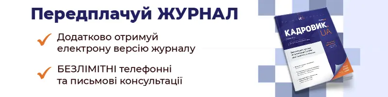 «КАДРОВИК.UA», електронний журнал на 2026 рік