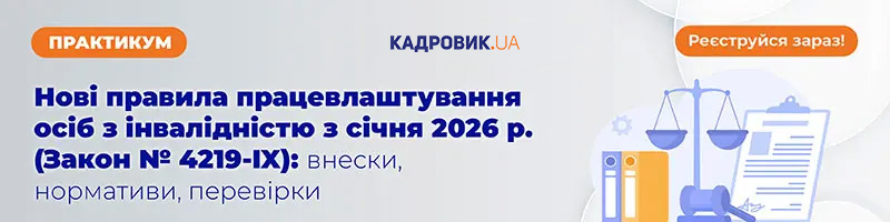Практикум «Нові правила працевлаштування осіб з інвалідністю з січня 2026 року (Закон № 4219-IX)»