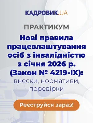 Практикум «Нові правила працевлаштування осіб з інвалідністю з січня 2026 року (Закон № 4219-IX)»