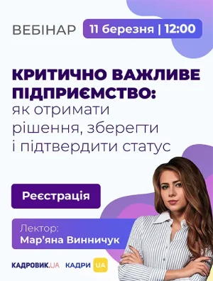 Практичний вебінар «Критично важливе підприємство: як отримати рішення, зберегти і підтвердити статус»