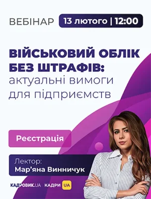Практичний вебінар «Військовий облік без штрафів: актуальні вимоги для підприємств»