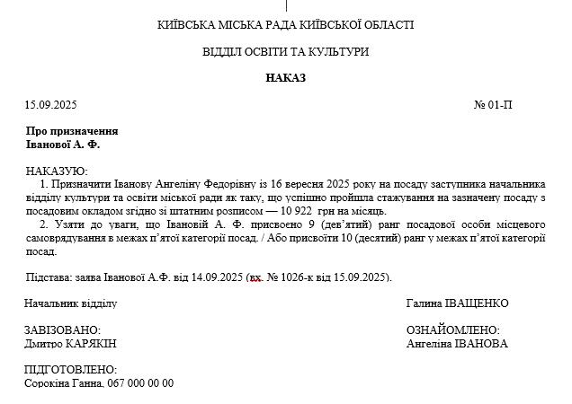 Зразок наказу про зарахування на посаду за результатом стажування