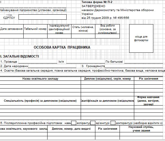Зразок особової картки працівника, типова форма № П-2