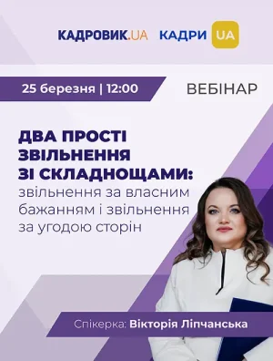 Вебінар «Два прості звільнення зі складнощами: звільнення за власним бажанням і звільнення за угодою сторін»