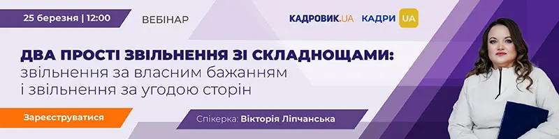 Вебінар «Два прості звільнення зі складнощами: звільнення за власним бажанням і звільнення за угодою сторін»