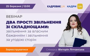 «Два прості звільнення зі складнощами: звільнення за власним бажанням і звільнення за угодою сторін»
