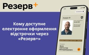 ТЦК нагадали, кому доступне електронне оформлення відстрочки через «Резерв+»