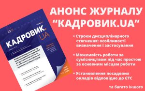 Березневий випуск журналу «КАДРОВИК.UA» № 3-2026 уже доступний!