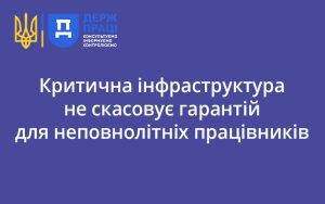 Критична інфраструктура не скасовує гарантій для неповнолітніх працівників