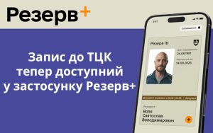 Запис до ТЦК тепер доступний у застосунку Резерв+